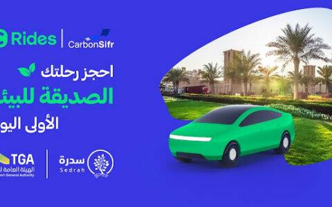 كربون صفر و كريم تطلقان رحلات صديقة للبيئة في المملكة العربية السعودية بالتعاون مع الهيئة العامة للنقل وبرنامج سدرة من وزارة البيئة والمياه والزراعة لدعم مشاريع غرس الأشجار