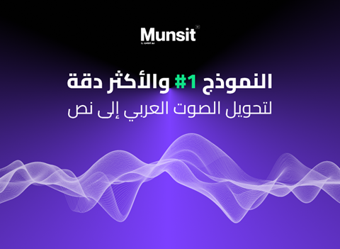 CNTXT AI تطلق ” ﻣﻨﺼُﺖِ “: ﻧﻤﻮﺫﺝ ﺍﻟﺘﻌﺮﻑ ﻋﻠﻰ ﺍﻟﻜﻼﻡ ﺍﻟﻌﺮﺑﻲ ﺍﻷﻛﺜﺮ ﺩﻗﺔ في العالم